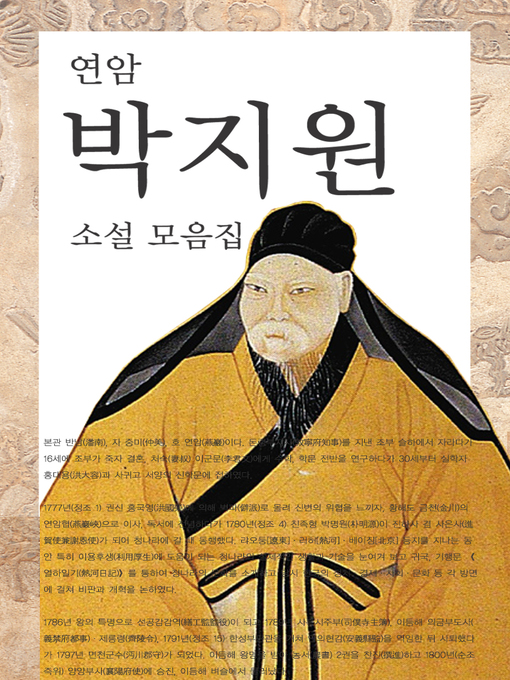 Title details for 연암 박지원 소설모음집 by 박지원 - Available